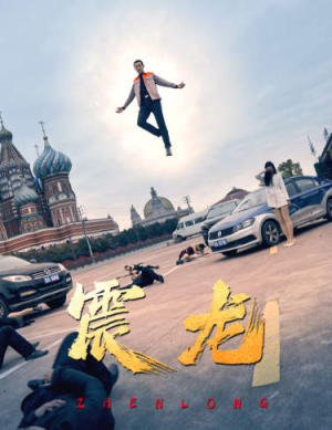 震龙（96集）短剧全集大结局