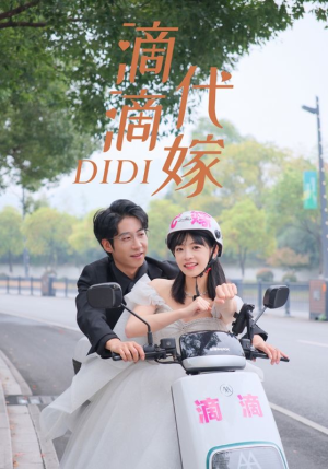 滴滴代嫁（92集）短剧分享剧集