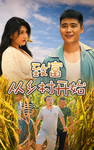 致富从乡村开始(50集) 致富从乡村开始(50集)大结局太过瘾了