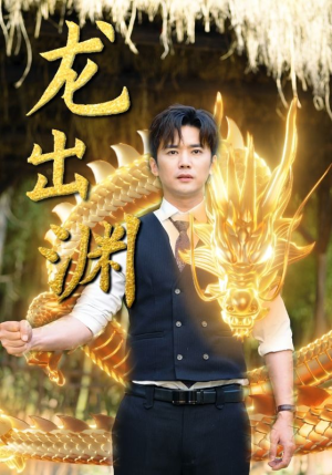 龙出渊(89集) 龙出渊(89集)短剧免费观看