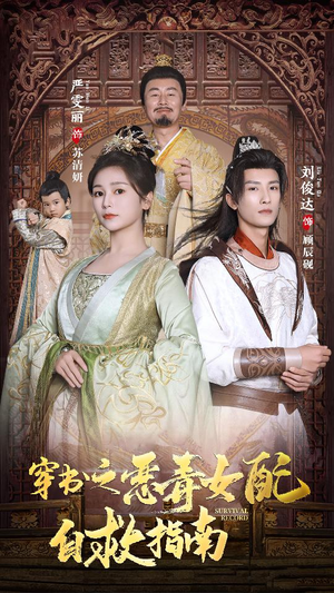 穿书之额度女配自救指南$报告王爷！王妃每天都想和离（90集）短剧全集完整版