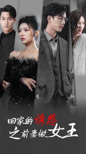 回家的诱惑之前妻做女王(75集) 回家的诱惑之前妻做女王(75集)排行榜前十短剧
