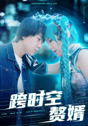 跨时空赘婿(92集) 跨时空赘婿(92集)短剧太好看了吧