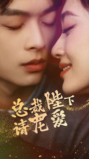 总裁陛下请宠爱（96集）完整版