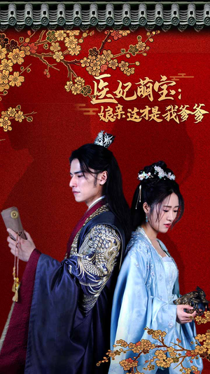 医妃萌娃:娘亲这才是我爹爹(97集) 医妃萌娃:娘亲这才是我爹爹(97集)短剧全集完整版