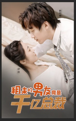 租来的男友竟是千亿总裁(99集) 租来的男友竟是千亿总裁(99集)哪个网站可以看