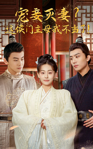 宠妻灭妻？这候门主母我不当了！（84集）一个短剧看全集