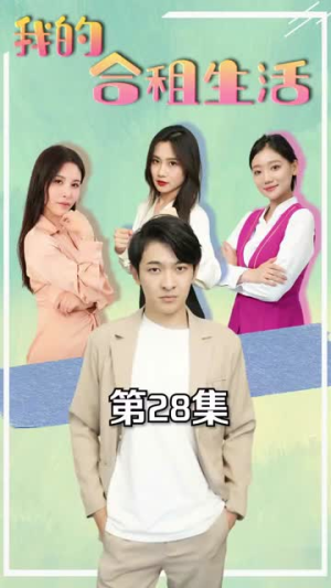 我的合租生活（51集）女主角是谁