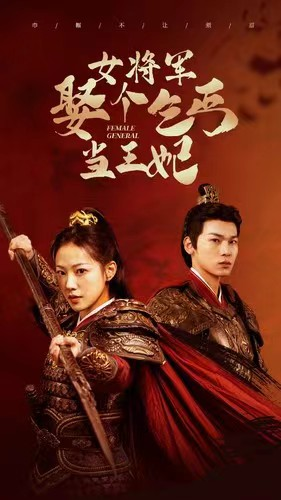 女将军娶个乞丐当王妃(94集) 女将军娶个乞丐当王妃(94集)甜宠短剧推荐