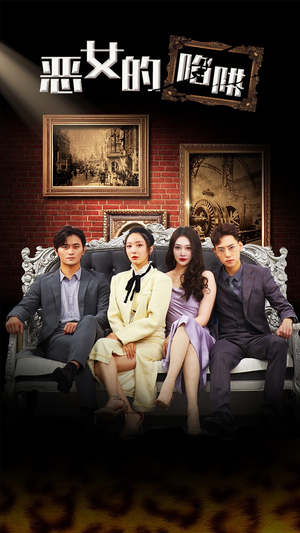 恶女的陷阱(83集) 恶女的陷阱(83集)精彩短剧随心推