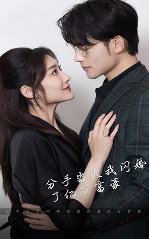 新版:分手当天,我闪婚了亿万富豪(97集) 新版:分手当天,我闪婚了亿万富豪(97集)热门火爆短剧