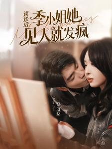 误诊后,季小姐她见人就发疯(91集) 误诊后,季小姐她见人就发疯(91集)看到大结局