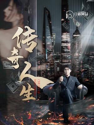 传奇人生(85集) 传奇人生(85集)这短剧太好看了