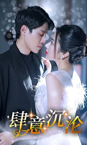 肆意沉沦（80集）短剧分享片段