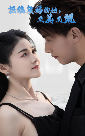 拒绝复婚的她,又美又飒(100集) 拒绝复婚的她,又美又飒(100集)超甜短剧分享