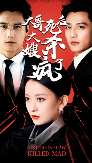 大哥死后,大嫂杀疯了(80集) 大哥死后,大嫂杀疯了(80集)短剧精彩片段