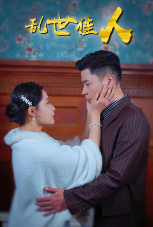 乱世佳人（82集）视频在线看