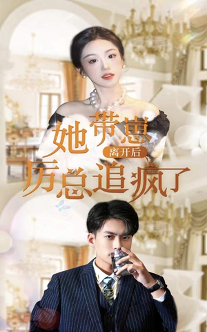 她带崽离开后,历总追疯了(90集) 她带崽离开后,历总追疯了(90集)追短剧看全集