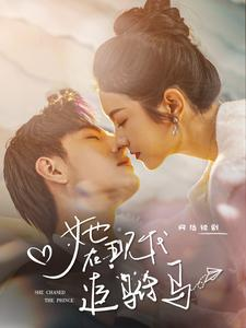 她在现代追驸马(100集) 她在现代追驸马(100集)女主谁演的