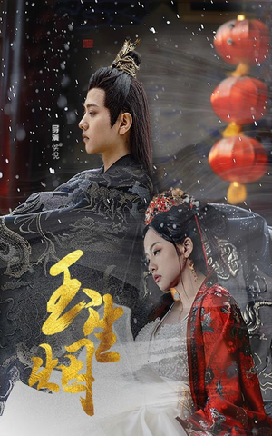 玉生烟(100集) 玉生烟(100集)全集我都看完了