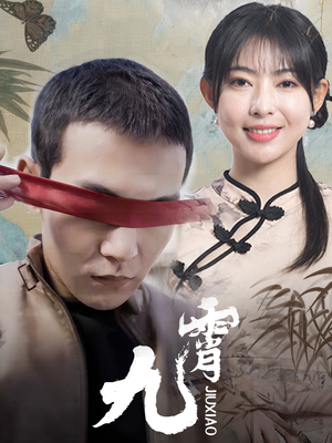 新:九霄(82集) 新:九霄(82集)热播短剧重燃