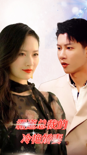 霸道总裁的冷艳娇妻(83集) 霸道总裁的冷艳娇妻(83集)免费在线看