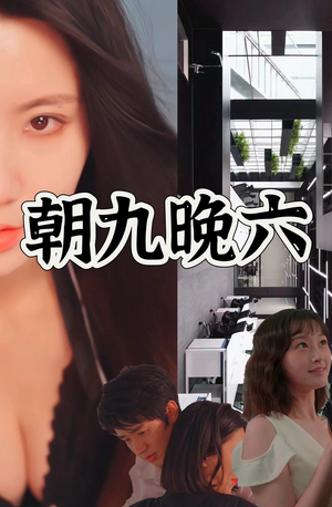 朝九晚六(67集) 朝九晚六(67集)精彩短剧看全集