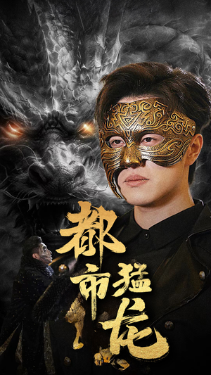 都市猛龙(93集) 都市猛龙(93集)在哪里可以看