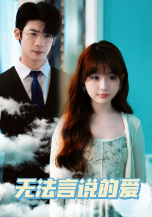 无法言说的爱(83集) 无法言说的爱(83集)短剧在哪里看