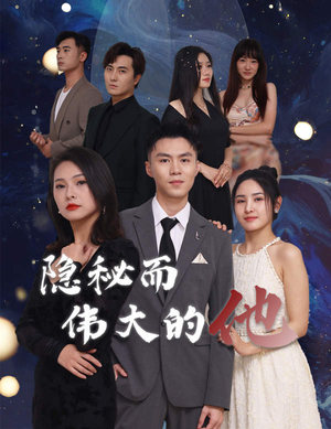 隐秘而伟大的他（83集）免费短剧全集看
