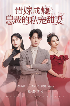 错嫁成瘾:总裁的私宠甜妻(95集) 错嫁成瘾:总裁的私宠甜妻(95集)海量短剧免费看