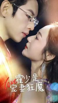 霍少是宠妻狂魔(90集) 霍少是宠妻狂魔(90集)火爆短剧热播中