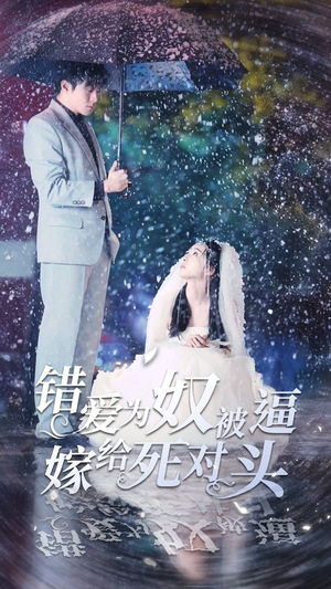 错爱为奴被逼嫁给死对头（90集）好看短剧又来了