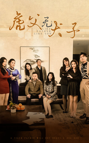 虎父无犬子(70集) 虎父无犬子(70集)最火爆的短剧