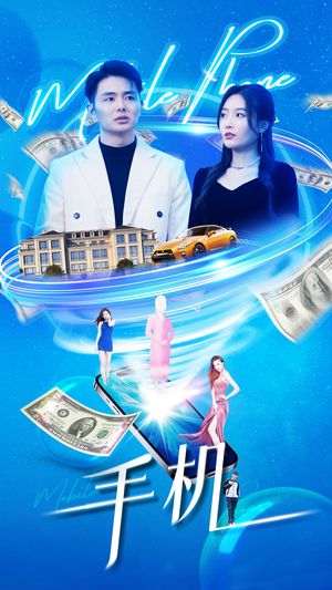 手机（84集）在线看到大结局