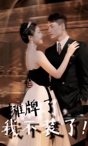 摊牌了,我不装了(98集) 摊牌了,我不装了(98集)最火的短剧