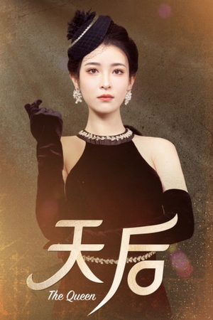 天后(81集) 天后(81集)全集免费观看