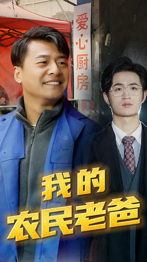 我的农民老爸(79集) 我的农民老爸(79集)独家短剧免费看