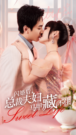 闪婚后,总裁夫妇马甲藏不住(91集) 闪婚后,总裁夫妇马甲藏不住(91集)短剧有好货推荐