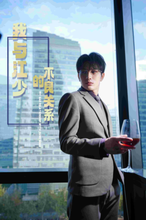 我与江少的不良关系（79集）在哪里可以全集