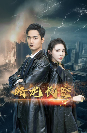 皓龙长空(89集) 皓龙长空(89集)真的太精彩了