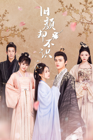 旧颜却不识&曲终人亦散(77集) 旧颜却不识&曲终人亦散(77集)一起追生活短剧