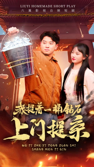 我提着一桶钻石上门提亲(85集) 我提着一桶钻石上门提亲(85集)短剧太好看了