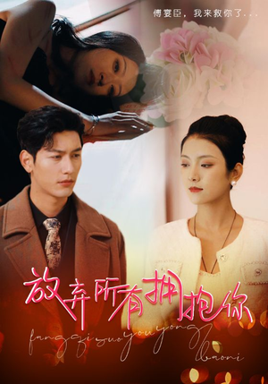 放弃所有拥抱你(93集) 放弃所有拥抱你(93集)在线看完整版