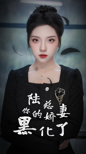 陆总,你的娇妻黑化了(67集) 陆总,你的娇妻黑化了(67集)热播短剧分享