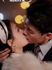 危险的爱（92集）分享好看短剧