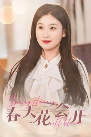 春天花会开(63集) 春天花会开(63集)解说