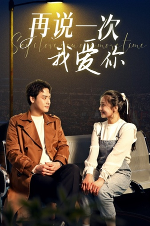 再说一次我爱你(65集) 再说一次我爱你(65集)看短剧放松一下