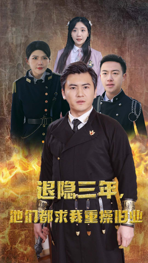 隐退三年,他们都求我重操旧业(76集) 隐退三年,他们都求我重操旧业(76集)甜宠短剧推荐