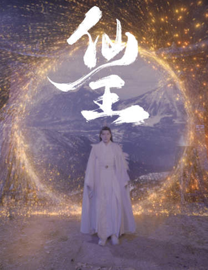 仙王(70集) 仙王(70集)红果短剧看全集